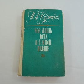 Моя жизнь дома и в Ясной Поляне. Т.А. Кузьминская. Приокское книжное издательство, 1973г
